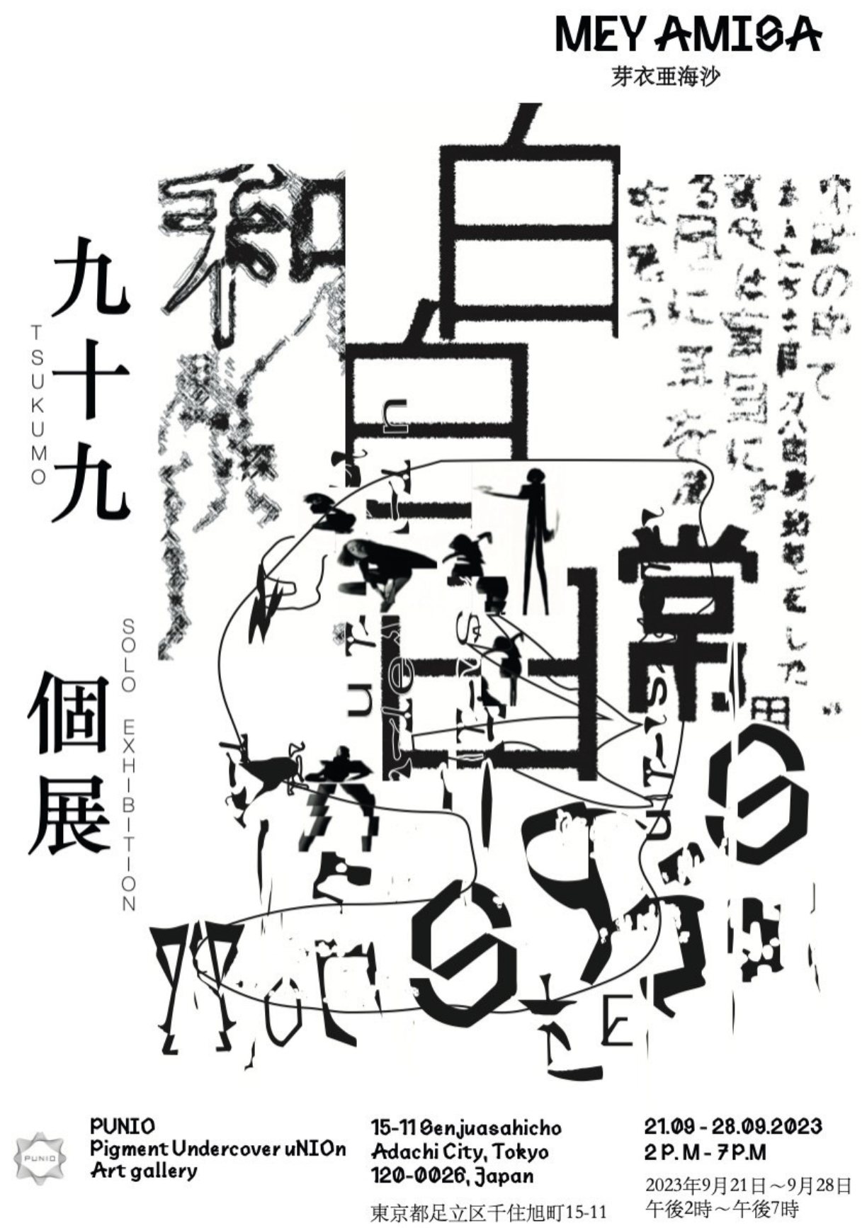 Tsukumo solo exhibition poster with layered black experimental typography